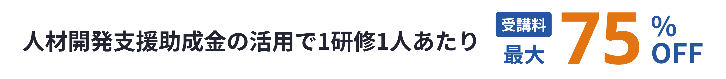 人材開発支援助成金の活用で1研修1人あたり受講料最大75%還元!